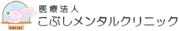 こぶしメンタルクリニック